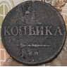 Россия 1 копейка 1831 СМ  арт. 29200