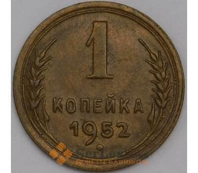 СССР 1 копейка 1952 Y112 XF арт. 39415