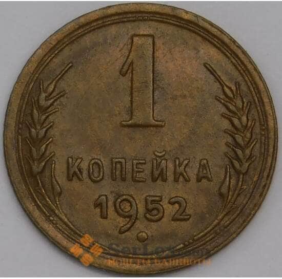 СССР 1 копейка 1952 Y112 XF арт. 39415