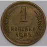 СССР 1 копейка 1952 Y112 XF арт. 39415