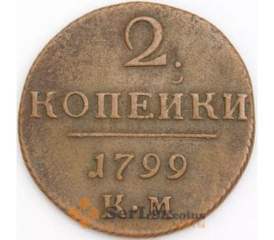 Россия монета 2 копейки 1799 КМ VF арт. 47776