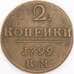 Россия монета 2 копейки 1799 КМ VF арт. 47776