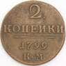 Россия монета 2 копейки 1799 КМ VF арт. 47776