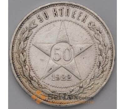 Монета СССР 50 копеек 1922 ПЛ Y83 VF арт. 37311