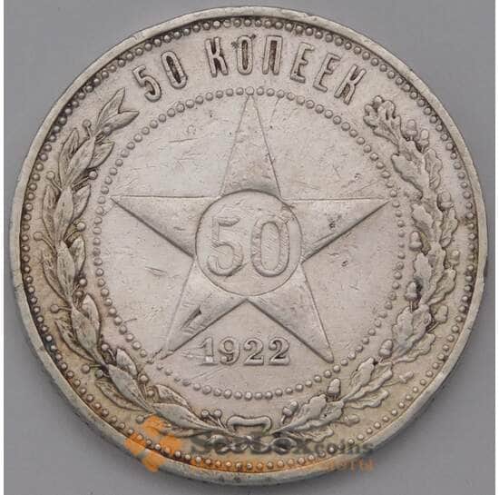 СССР 50 копеек 1922 ПЛ Y83 VF арт. 37311