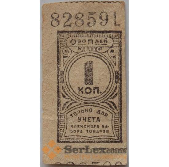 Общество Потребителей Плей 1 копейка №828591 только для учета арт. 13277