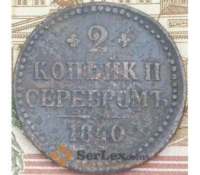 Монета Россия 2 копейки 1840 СМ VF арт. 38638