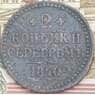 Россия 2 копейки 1840 СМ VF арт. 38638