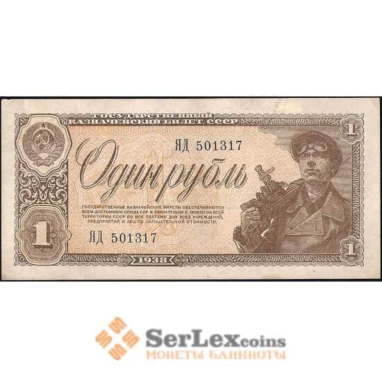 СССР 1 рубль 1938 Р213 AU-aUNC арт. 14233