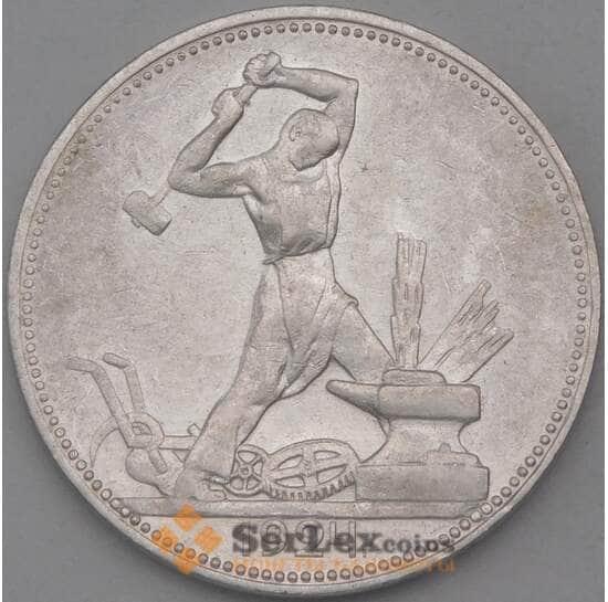 СССР 50 копеек 1924 ПЛ Y89 XF арт. 26434