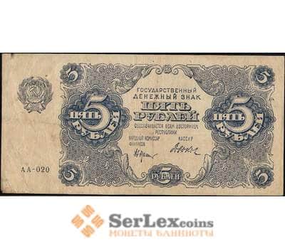 Банкнота СССР 5 рублей 1922 Р129 VF арт. 11632