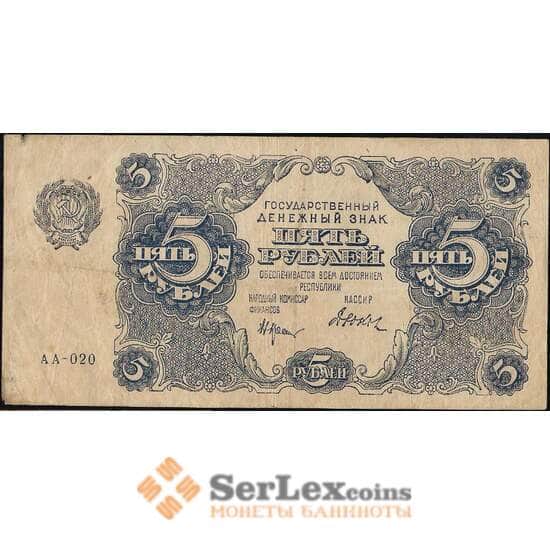 СССР 5 рублей 1922 Р129 VF арт. 11632