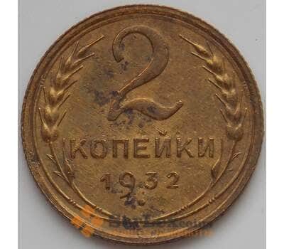 Монета СССР 2 копейки 1932 VF арт. 11299