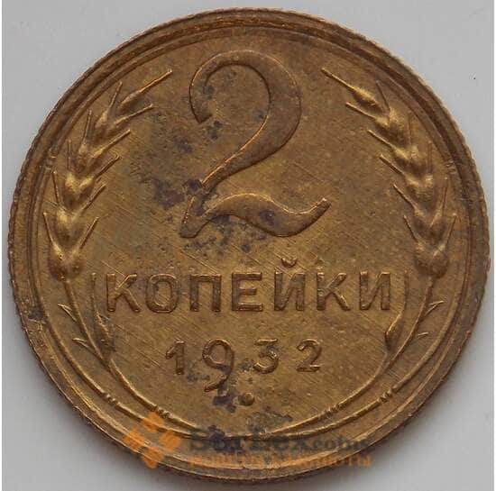 СССР 2 копейки 1932 VF арт. 11299