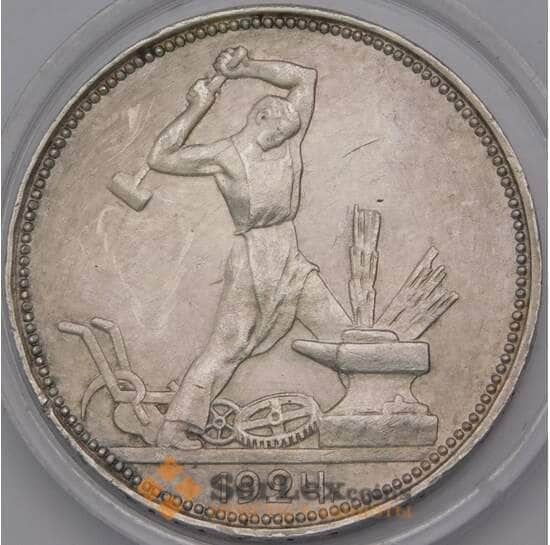 СССР 50 копеек 1924 ПЛ Y89.1 арт. 37032