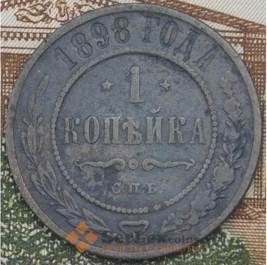Россия 1 копейка 1898 Y9.2 F арт. 38188
