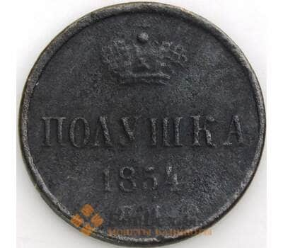 Россия 1 полушка 1854 ЕМ С147 VG арт. 49932