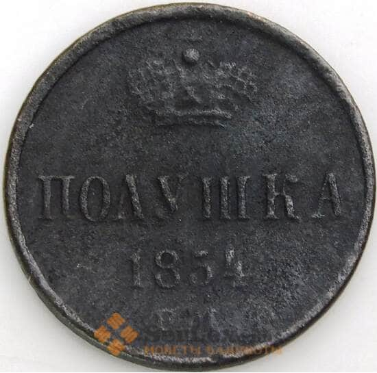 Россия 1 полушка 1854 ЕМ С147 VG арт. 49932