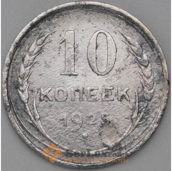 СССР 10 копеек 1925 Y86 F арт. 22539