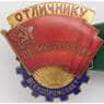 Знак тяжелый Отличнику Промкооперации ВСЕКОПРОМСОВЕТ арт. 43715