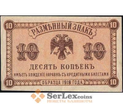 Банкнота Россия 10 копеек 1918 PS1242 aUNC Дальний Восток (ВЕ) арт. 13898