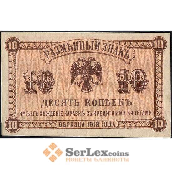 Россия 10 копеек 1918 PS1242 aUNC Дальний Восток (ВЕ) арт. 13898