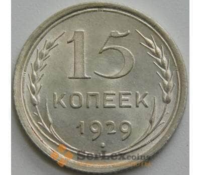 Монета СССР 15 копеек 1929 Y87 UNC блеск арт. 37435
