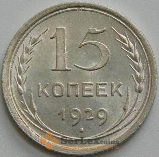 СССР 15 копеек 1929 Y87 UNC блеск арт. 37435