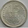 СССР 15 копеек 1929 Y87 UNC блеск арт. 37435