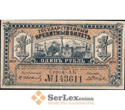 Банкнота Россия 1 рубль 1920 PS1245 XF (СГ) арт. 7873