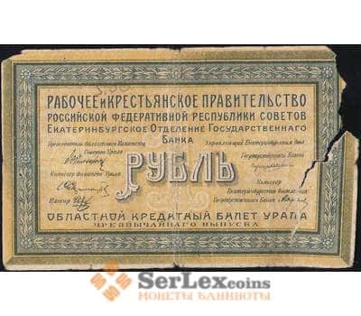 Банкнота Россия 1 рубль 1918 Екатеринбург PS921 VG (СГ) арт. 7874