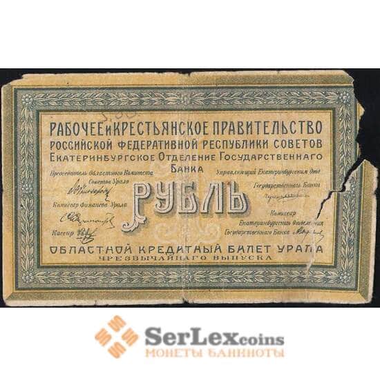 Россия 1 рубль 1918 Екатеринбург PS921 VG (СГ) арт. 7874