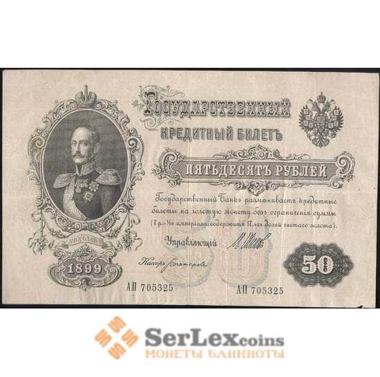 Царская Россия 50 рублей 1899 F №8d Подпись Шипов (СГ) арт. 7871