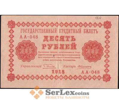 Банкнота Россия 10 рублей 1918 Р89 VF (СГ) арт. 7868