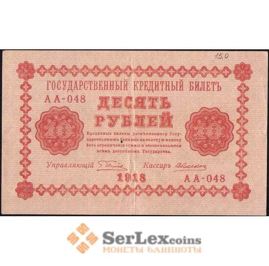 Россия 10 рублей 1918 Р89 VF (СГ) арт. 7868