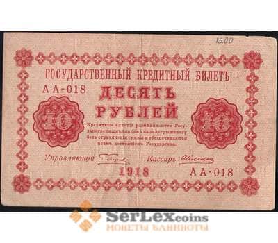 Банкнота Россия 10 рублей 1918 Р89 VF- (СГ) арт. 7867