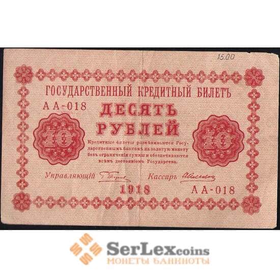 Россия 10 рублей 1918 Р89 VF- (СГ) арт. 7867