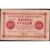 Банкнота Россия 10 рублей 1918 Р89 VF- (СГ) арт. 7867