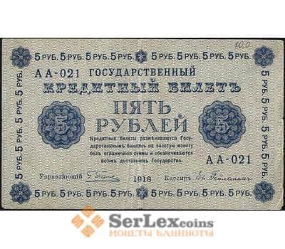 Банкнота Россия 5 рублей 1918 P88 VF (СГ) арт. 7865