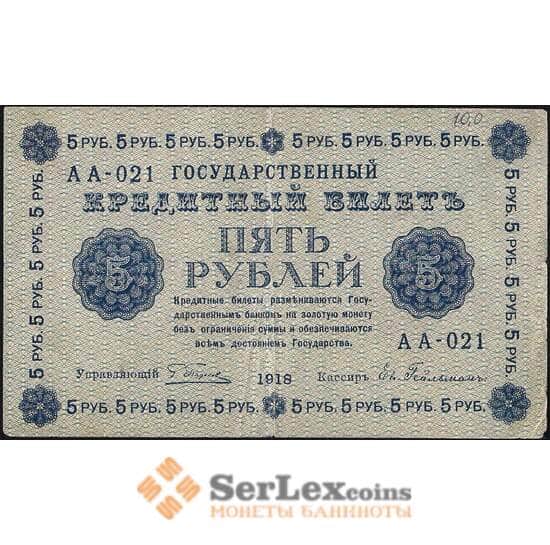 Россия 5 рублей 1918 P88 VF (СГ) арт. 7865