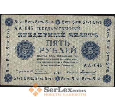 Банкнота Россия 5 рублей 1918 P88 VF (СГ) арт. 7866