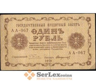 Банкнота Россия 1 рубль 1918 P86 VF (СГ) арт. 7864