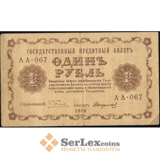 Россия 1 рубль 1918 P86 VF (СГ) арт. 7864