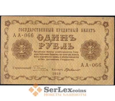 Банкнота Россия 1 рубль 1918 P86 VF (СГ) арт. 7863