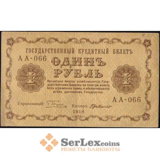 Россия 1 рубль 1918 P86 VF (СГ) арт. 7863