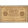 Россия 1 рубль 1918 P86 VF (СГ) арт. 7863