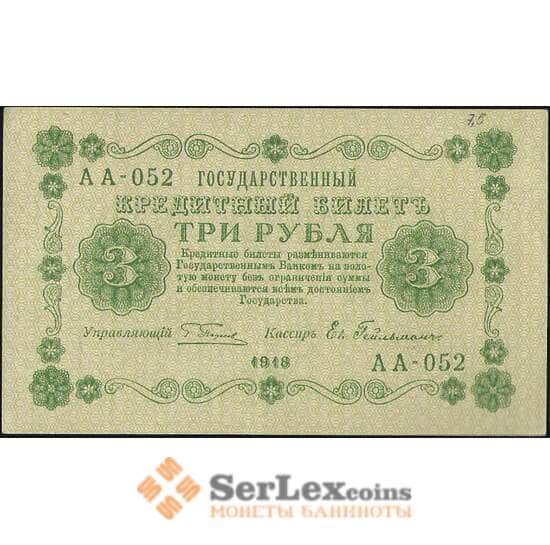Россия 3 рубля 1918 P87 UNC Гейльман (СГ) арт. 7861