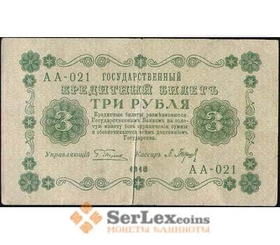 Банкнота Россия 3 рубля 1918 P87 VF (СГ) арт. 7862