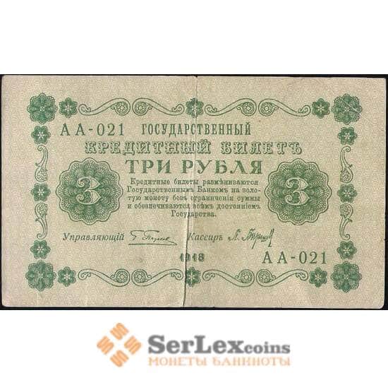 Россия 3 рубля 1918 P87 VF (СГ) арт. 7862