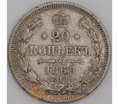 Россия монета 20 копеек 1869 СПБ HI VF арт. 47810
